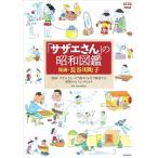 「サザエさん」の昭和図鑑 (AERAムッ