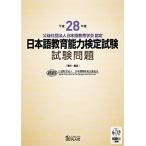  эпоха Heisei 28 отчетный год японский язык образование способность сертификация экзамен экзамен проблема 