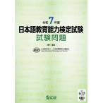 日本語教育能力検定試験 試験問題: 試験2(聴解)CD付 (令和7年度)