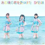 あの頃の君を見つけた(CD+DVD)(Type-A)