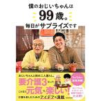 僕のおじいちゃんは99歳。 毎日がサプライズです