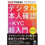 60分でわかる！　デジタル本人確認＆KY