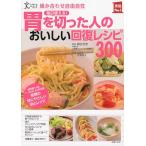 胃を切った人のおいしい回復レシピ３００ 