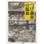 つげ義春の温泉 (ちくま文庫 つ 14-