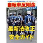 2026年4月1日青切符制が新導入!! 自転車反則金時代到来!最新法改正&amp;安全ガイド (別冊ベストカー)