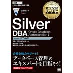 オラクルマスター教科書 Silver DBA Oracle Database Administration I