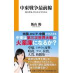 中東戦争最前線　対立するイランとイスラエ