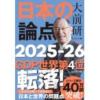 大前研一　日本の論点　2025〜2026