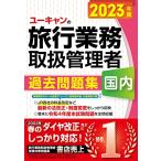 2023年版 ユーキャンの国内旅行業務取扱管理者 過去問題集【JR春のダイヤ改正に対応！】 (ユーキャンの資格試験シリーズ)