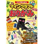 つくってあそぼう! マインクラフトおりがみ