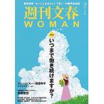 ショッピングf-05d 週刊文春WOMAN vol.18 23年夏号 (文春ムック)