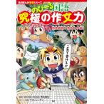 角川まんが学習シリーズ のびーる国語 究