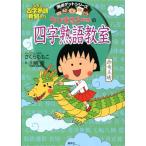  Chibi Maruko-chan. Ёдзидзюкуго ..