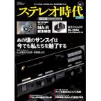 ステレオ時代neo　Vol.7 サンエイムック