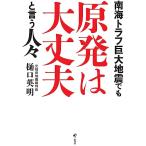 南海トラフ巨大地震でも原発は大丈夫と言う