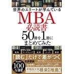 世界のエリートが学んでいるMBA必読