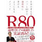ショッピングf-05d Ｒ80（アールエイティー）　自分の考えをパッと80字で論理的に書けるようになるメソッド