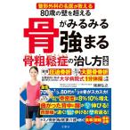 整形外科の名医が教える　80歳の壁を超える　骨がみるみる強まる骨粗鬆症の治し方大全
