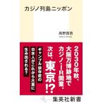 カジノ列島ニッポン (集英社新書)