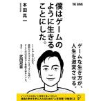 僕はゲームのように生きることにした。