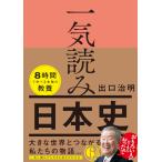 一気読み日本史
