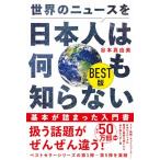 世界のニュースを日本人は何も知らない BEST版 (ワニブックスPLUS新書)