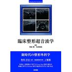 臨床整形超音波学