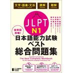  все . глаз ..! JLPT японский язык способность экзамен лучший обобщенный рабочая тетрадь N1- язык знания ( знак * язык .* грамматика )*..*..-The Best Complete Wor
