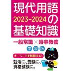 現代用語の基礎知識 学習版 2023-2