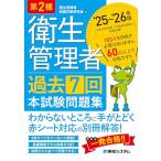 第2種衛生管理者 過去7回 本試験問題集 ’25〜’26年版