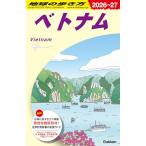 D21 地球の歩き方 ベトナム 2026~2027 (地球の歩き方D アジア)