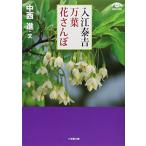 入江泰吉 万葉花さんぽ(小学館文庫) (小学館文庫 G い- 3-3 VISUAL SERIES)
