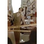 作家刑事毒島の嘲笑 (幻冬舎文庫 な 3