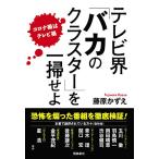 テレビ界「バカのクラスター」を一掃せよ