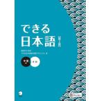  возможен японский язык средний класс книга@ шт. [ no. 2 версия ] [ звук DL есть ] (Dekiru Nihongo)