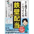 年に471万円が入ってくる「鉄壁配当」 