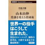 山本由伸常識を変える投球術 （新潮新書 985） 中島大輔／著 教養