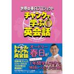 「世界の春日プロジェクト　チャンクで学ぶ英会話」