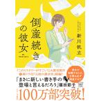 ショッピング宝島 倒産続きの彼女 (宝島社文庫 『このミス』大賞シリーズ)