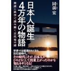 日本人誕生　4万年の物語　〜神話と科学で読み解く古代史の謎〜