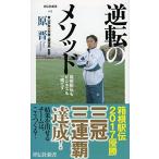 逆転のメソッド　箱根駅伝もビジネスも一緒