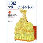 王妃マリーアントワネット(上) (新潮文