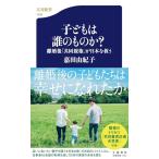 子どもは誰のものか? 離婚後「共同親権」が日本を救う (文春新書 1493)