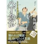 はぐれ又兵衛例繰控【十一】-八丁念仏 (