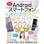 Androidスマートフォン迷わず使える操作ガイド2026（超初心者向け／幅広い機種に対応）