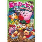 星のカービィ 地底世界の大冒険!の巻 (