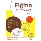 Figmaデザイン入門?UIデザイン、プロトタイピングからチームメンバーとの連携まで?