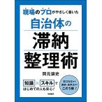 現場のプロがやさしく書いた 自治体の滞納