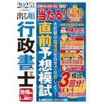 【記述式解説動画付】2025年版 出る順行政書士 当たる！直前予想模試 (出る順行政書士シリーズ)