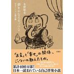 夢をかなえるゾウ2 ガネーシャと貧乏神＜文庫版＞